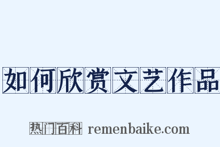 如何欣赏文艺作品是什么意思的图片